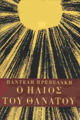 Ο ήλιος του θανάτου