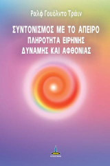 Συντονισμός με το Άπειρο: Πληρότητα ειρήνης, Δύναμης και Αφθονίας