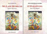 Ο μακαρίτης / My late husband: Έργο για μια ηθοποιό / A play for one actress