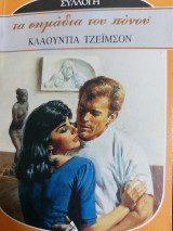 Τα σημάδια του πόνου