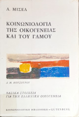 Κοινωνιολογία της οικογένειας και του γάμου