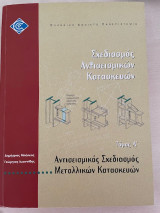 Αντισεισμικός Σχεδιασμός Μεταλλικών Κατασκευών