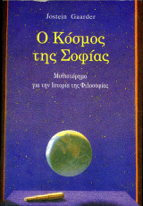 Jostein Gaarder (Λιβάνη, 1994) Ο κόσμος της σοφίας - Μυθιστόρημα για την ιστορία της φιλοσοφίας: Μυθιστόρημα για την ιστορία της φιλοσοφίας