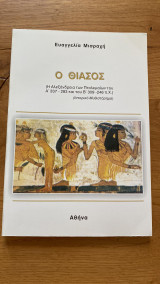 Ο θίασος