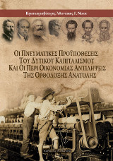 Οι Πνευματικές Προϋποθέσεις του Δυτικού Καπιταλισμού και οι Περί Οικονομίας Αντιλήψεις της Ορθόδοξης Ανατολής
