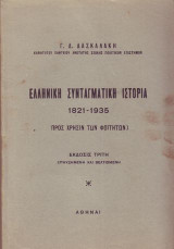 Ελληνική Συνταγματική Ιστορία 1821-1935