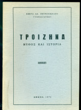 Τροιζήνα (μύθος και ιστορία)