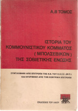 Ιστορία του Κομμουνιστικού Κόμματος (μπολσεβίκων) της Σοβιετικής Ένωσης