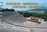 Кориф, Микенъі, Тиринф, Эпидавр: Памятники Тогда И Теперь