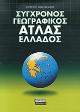 Σύγχρονος γεωγραφικός άτλας Ελλάδος