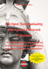 Κριτήρια προσομοίωσης στα Αρχαία Ελληνικά Γ' Λυκείου: 15 υποδειγματικά ανεπτυγμένα διαγωνίσματα και οι απαντήσεις τους στο μάθημα των Αρχαίων Ελληνικών