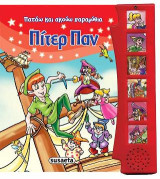 Πατάω και ακούω παραμύθια - Πίτερ Παν