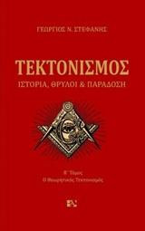 Τεκτονισμός - Ιστορία, Θρύλοι και Παραδόσεις