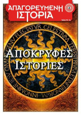 Απόκρυφες Ιστορίες