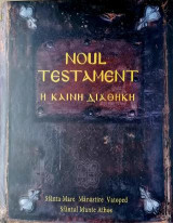 Noul Testament: Η ΚΑΙΝΗ ΔΙΑΘΗΚΗ