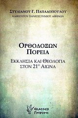 Ορθοδόξων πορεία: Εκκλησία και θεολογία στον 21ο αιώνα