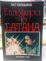 Έτσι νίκησα το Σατανά