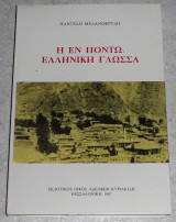 Η εν Πόντω Ελληνική Γλώσσα Μελενοφρύδης Παντελής 1987
