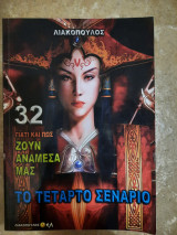 Γιατί και πως ζουν αναμεσά μας 32 το τέταρτο σενάριο
