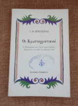 Οι Κρυπτοχριστιανοί - Οι Εξισλαμισμοί καί ο Κρυπτοχριστιανισμος: Προσέγγιση στα πάθη του ελληνικού λαού