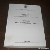 Θέματα επιχειρηματικότητας