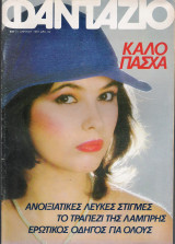 Φαντάζιο τεύχος 631