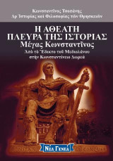 Η αθέατη πλευρά της ιστορίας: Μέγας Κωνσταντίνος