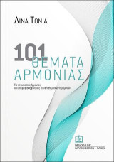 101 Θέματα Αρμονίας: για σπουδαστές Αρμονίας και υποψηφίους φοιτητές Πανεπιστημιακών Ιδρυμάτων