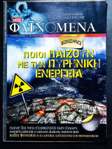 Φαινόμενα τεύχος 26