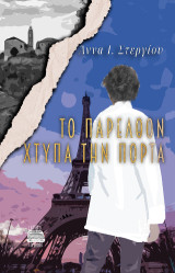 Το παρελθόν χτυπά την πόρτα
