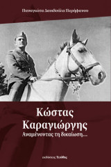 Κώστας Καραγιώργης: Αναμένοντας τη δικαίωση