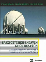 Ελαστοστατική Ανάλυση Λείων Κελυφών