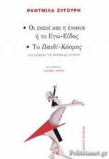 ΟΙ ΕΝΕΟΙ ΚΑΙ Η ΕΝΝΟΙΑ Ή ΤΟ ΕΓΩ-ΕΙΔΟΣ - ΤΟ ΠΑΙΔΙ-ΚΟΣΜΟΣ