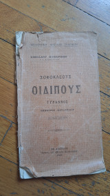 Οιδίπους τύραννος