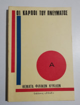 Οι καρποί του πνεύματος Α'