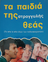 Τα παιδιά της στρογγυλής θεάς