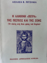 Η αληθινή «πέτρα» Της πίστεως και της ζωής