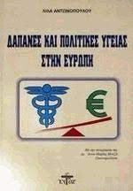 Δαπάνες και πολιτικές υγείας στην Ευρώπη
