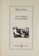 Το στομαχι του παρισιου