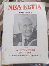 Νέα Εστία αφιέρωμα στον Οδυσσέα Ελύτη