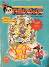 Πινόκιο Νο37 Ιούλιος 2007