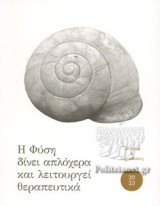Η ΦΥΣΗ ΔΙΝΕΙ ΑΠΛΟΧΕΡΑ ΚΑΙ ΛΕΙΤΟΥΡΓΕΙ ΘΕΡΑΠΕΥΤΙΚΑ