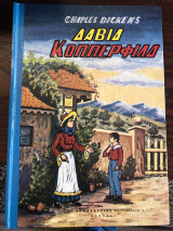 Δαβίδ Κόπερφιλντ