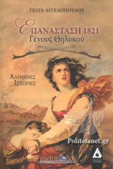 ΕΠΑΝΑΣΤΑΣΗ 1821 ΓΕΝΟΥΣ ΘΗΛΥΚΟΥ