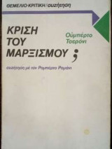 Κρίση του Μαρξισμού; - Συζήτηση με τον Ρομπέρτο Ρομάνι
