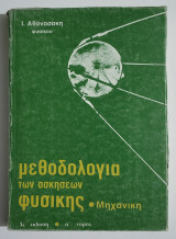 Μεθοδολογία των ασκήσεων Φυσικής - Μηχανική - Α' τόμος - (Τ66).