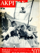 Περιοδικό Ακρίτας (Μάιος 1947 φ. 16) Εμφύλιος Συμμοριτοπόλεμος – Αλλαγή φρουράς Ευζώνων (ανακτορική)
