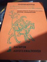 Τροβαδούροι - οι Προβηγκιανοί ποιητές και τραγουδιστές του Μεσαίωνα