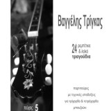 Βαγγέλης Τρίγγας 23 Ρεμπέτικα και Λαϊκά Τραγούδια, + CD.