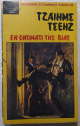 Εν ονόματι της βίας
